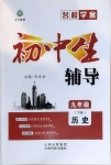 2021年本土教辅名校学案初中生辅导九年级历史下册人教版荆州专版