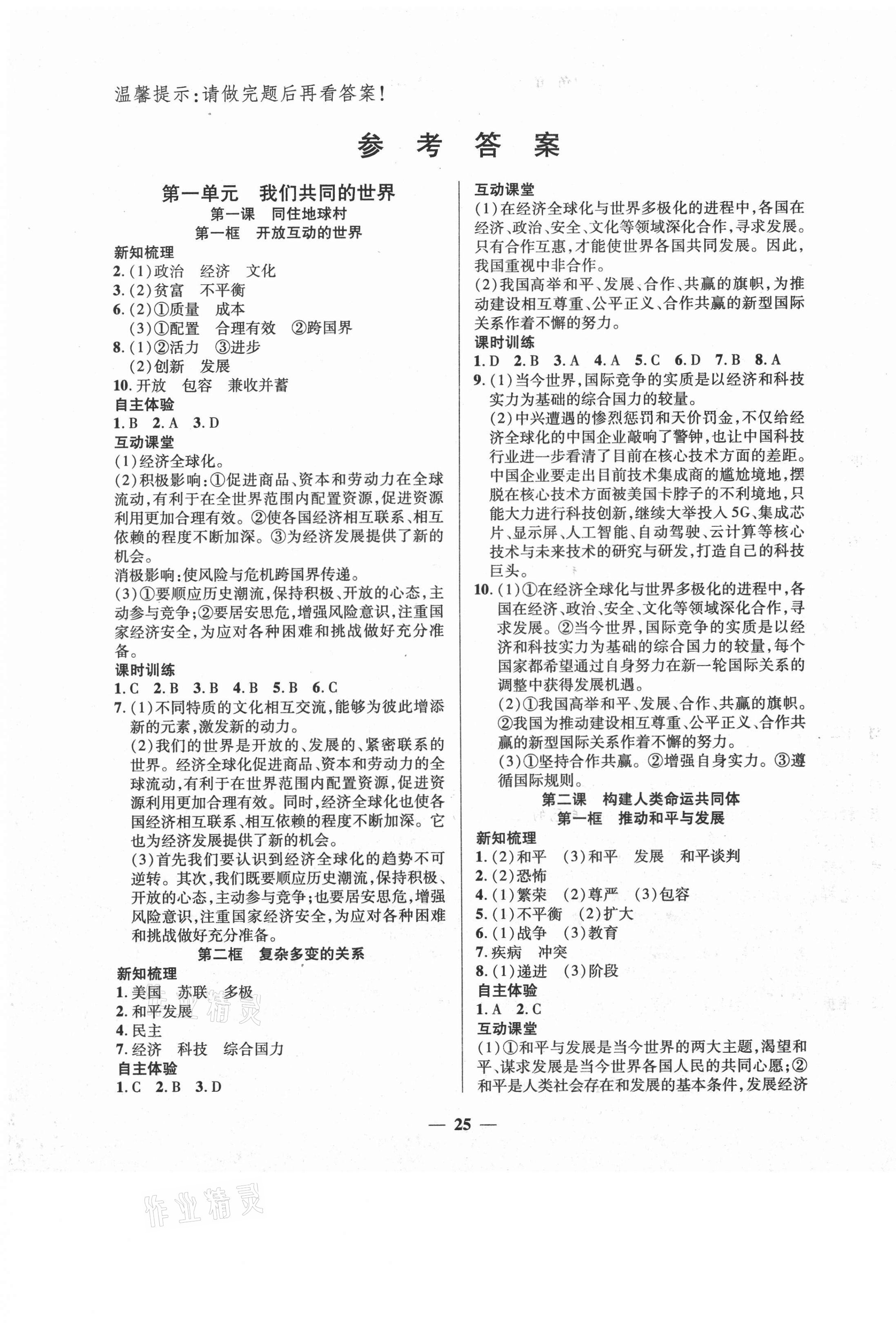 2021年本土教輔名校學(xué)案初中生輔導(dǎo)九年級道德與法治下冊人教版荊州專版 第1頁