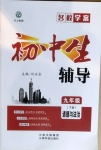 2021年本土教輔名校學(xué)案初中生輔導(dǎo)九年級(jí)道德與法治下冊(cè)人教版荊州專版