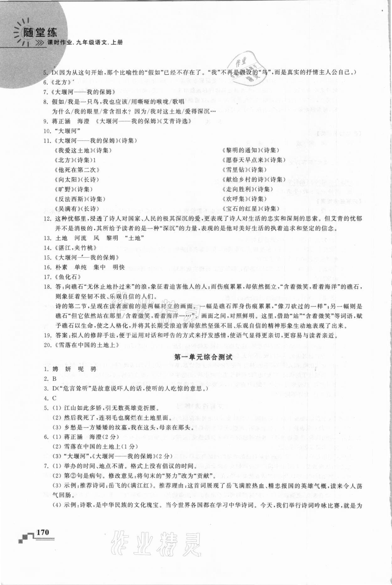 2020年隨堂練課時作業(yè)九年級語文上冊人教版 第4頁