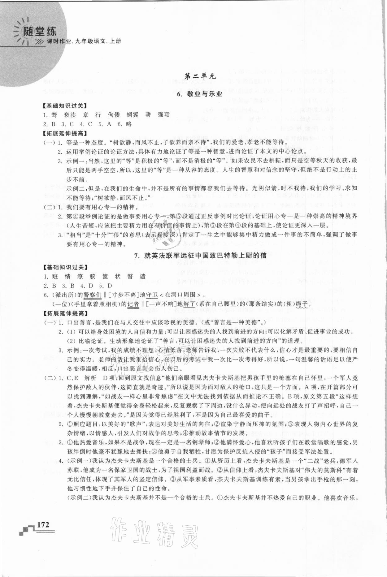 2020年隨堂練課時作業(yè)九年級語文上冊人教版 第6頁