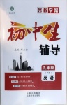 2021年本土教輔名校學(xué)案初中生輔導(dǎo)九年級(jí)英語(yǔ)下冊(cè)人教版荊州專(zhuān)版