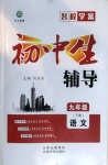 2021年本土教輔名校學(xué)案初中生輔導(dǎo)九年級(jí)語(yǔ)文下冊(cè)人教版荊州專版