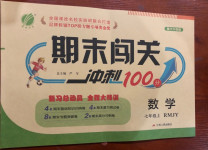 2020年期末闖關(guān)沖刺100分七年級(jí)數(shù)學(xué)上冊(cè)人教版