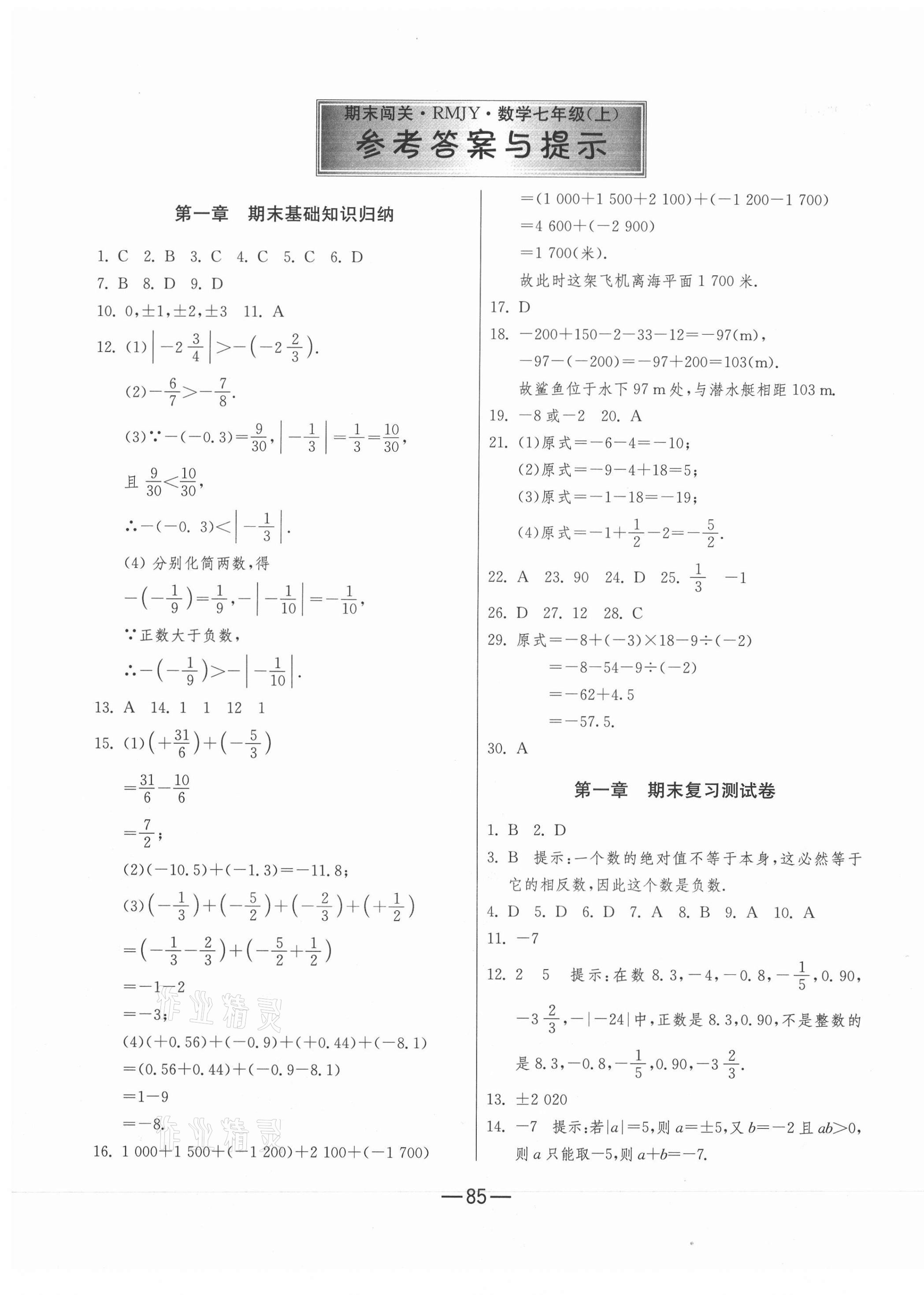 2020年期末闯关冲刺100分七年级数学上册人教版 第1页