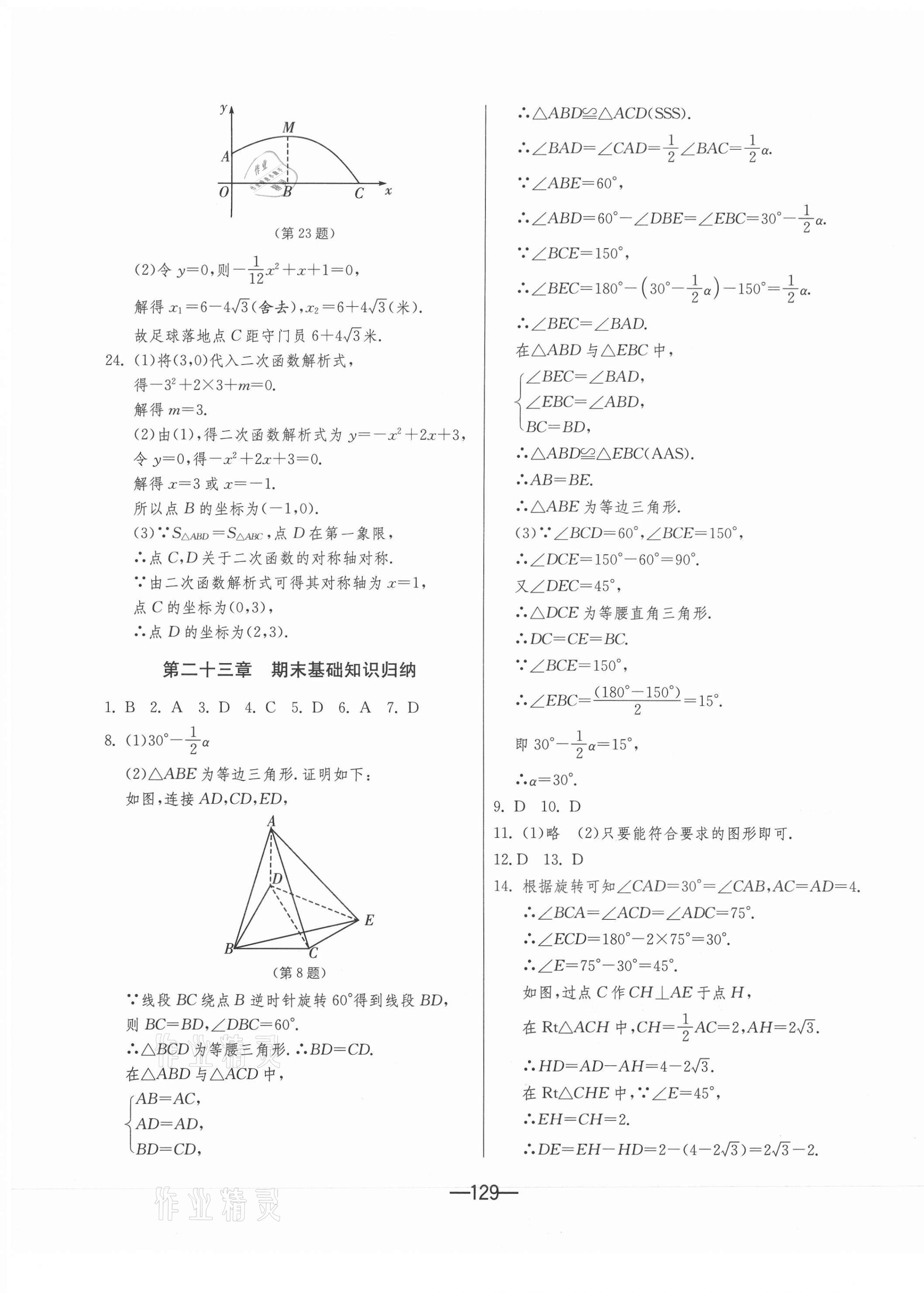 2020年期末闖關(guān)沖刺100分九年級(jí)數(shù)學(xué)全一冊(cè)人教版 第5頁(yè)