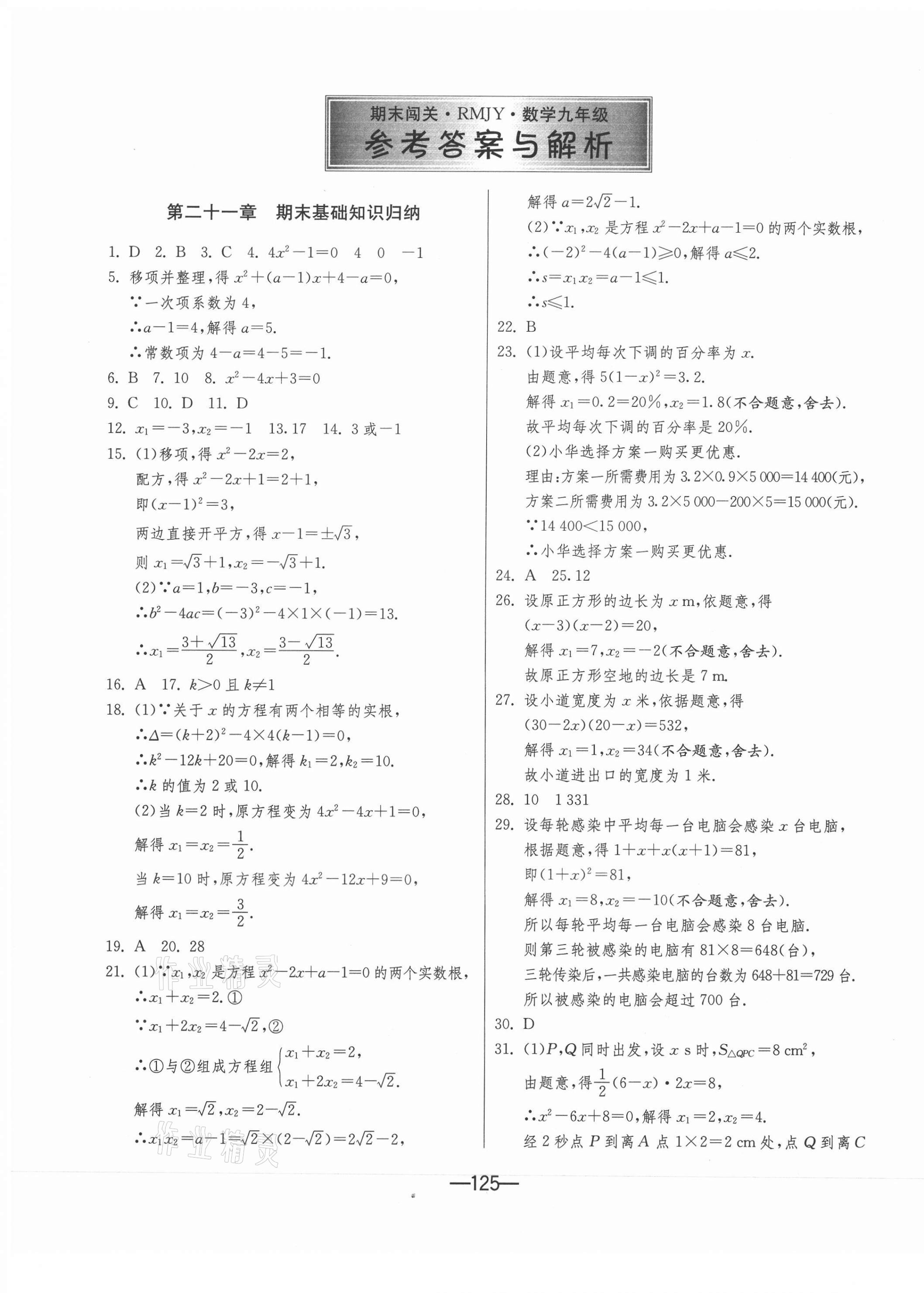 2020年期末闯关冲刺100分九年级数学全一册人教版 第1页