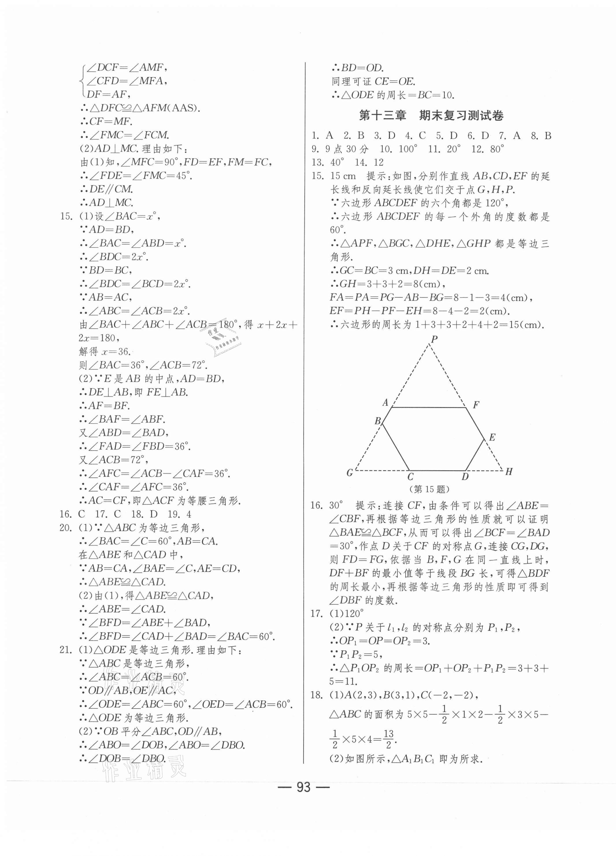 2020年期末闯关冲刺100分八年级数学上册人教版 第5页