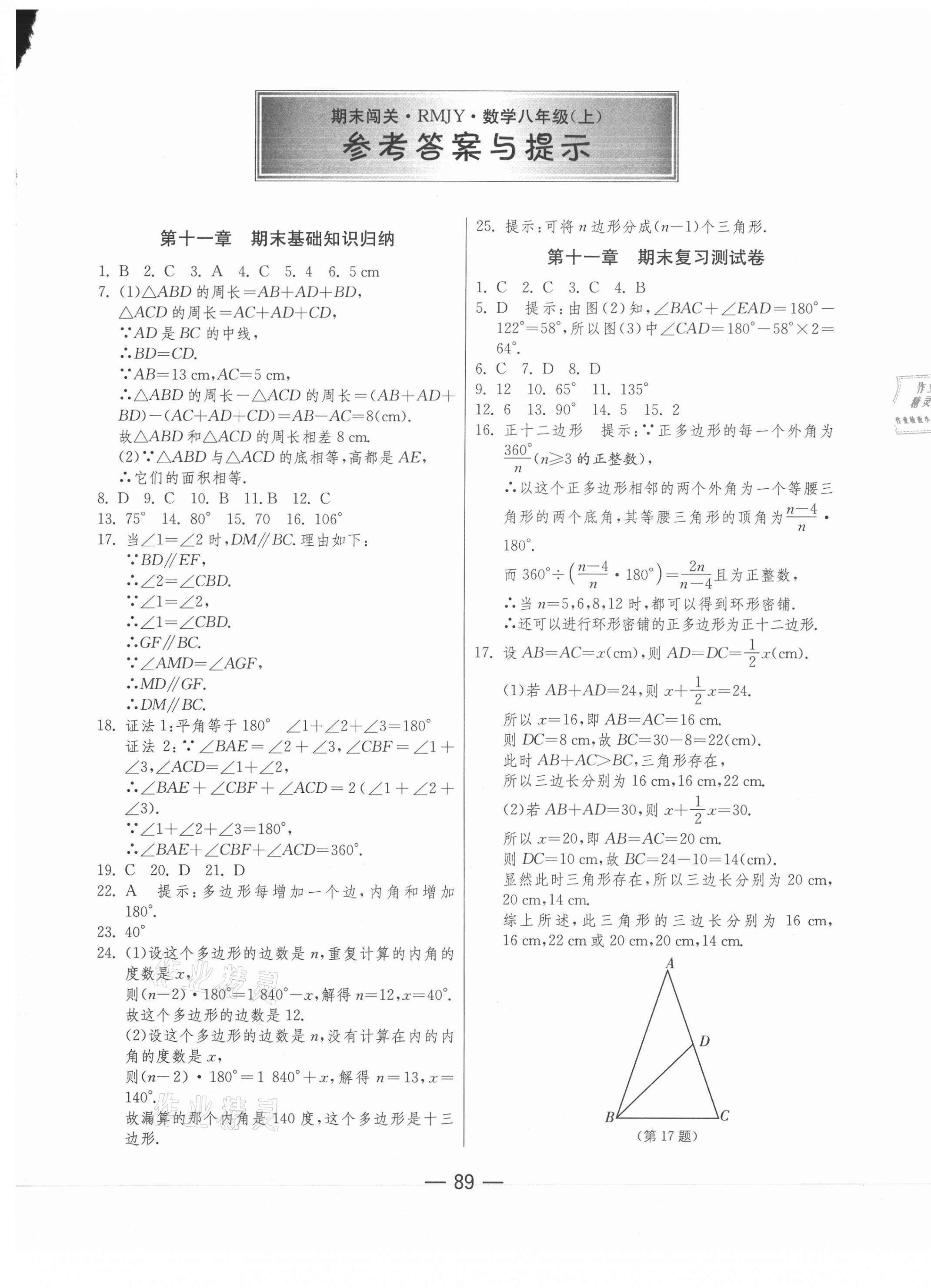 2020年期末闯关冲刺100分八年级数学上册人教版 第1页