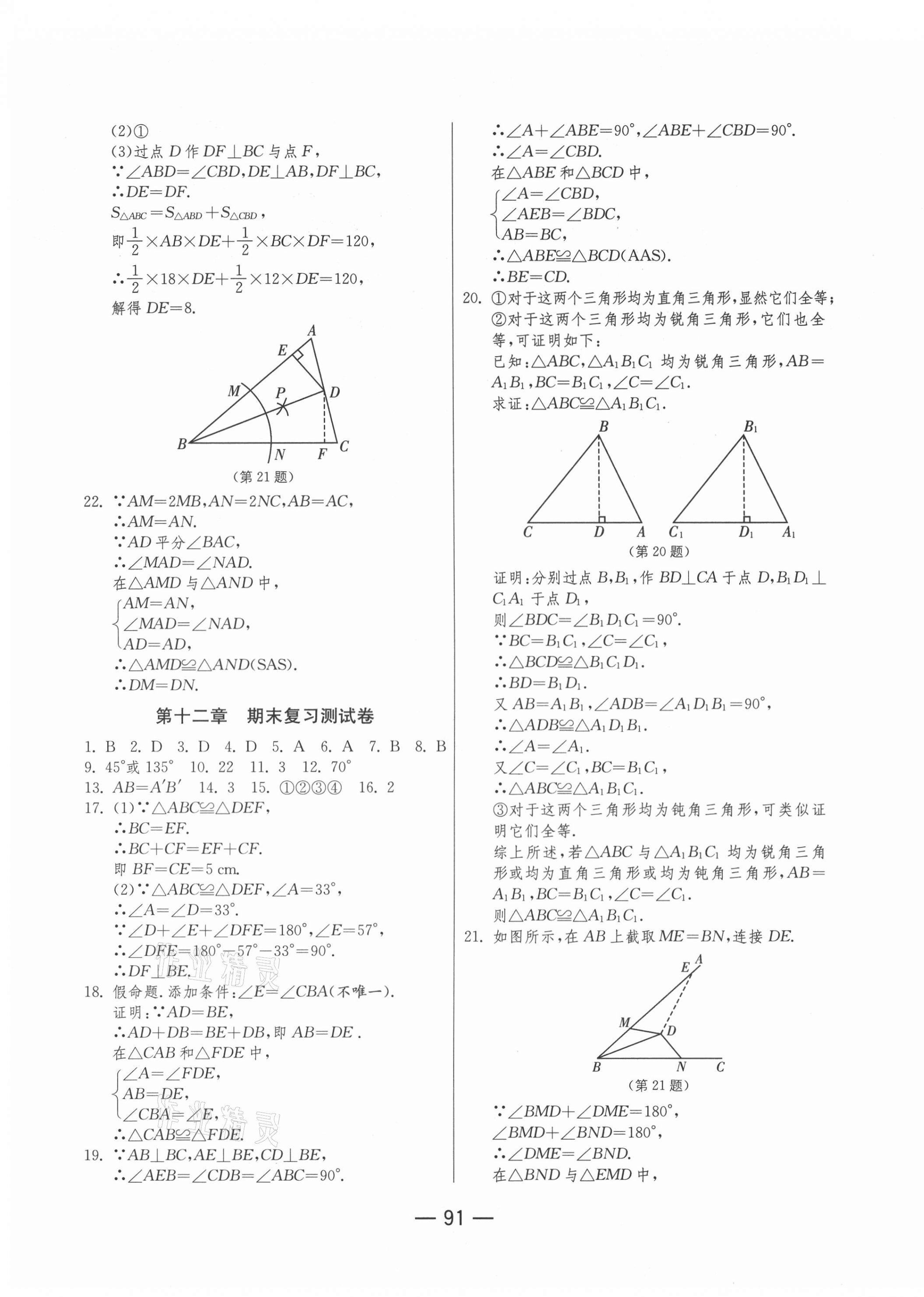 2020年期末闯关冲刺100分八年级数学上册人教版 第3页