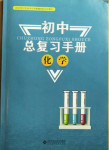 2021年初中總復習手冊化學北京師范大學出版社