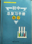2021年初中总复习手册化学北京师范大学出版社