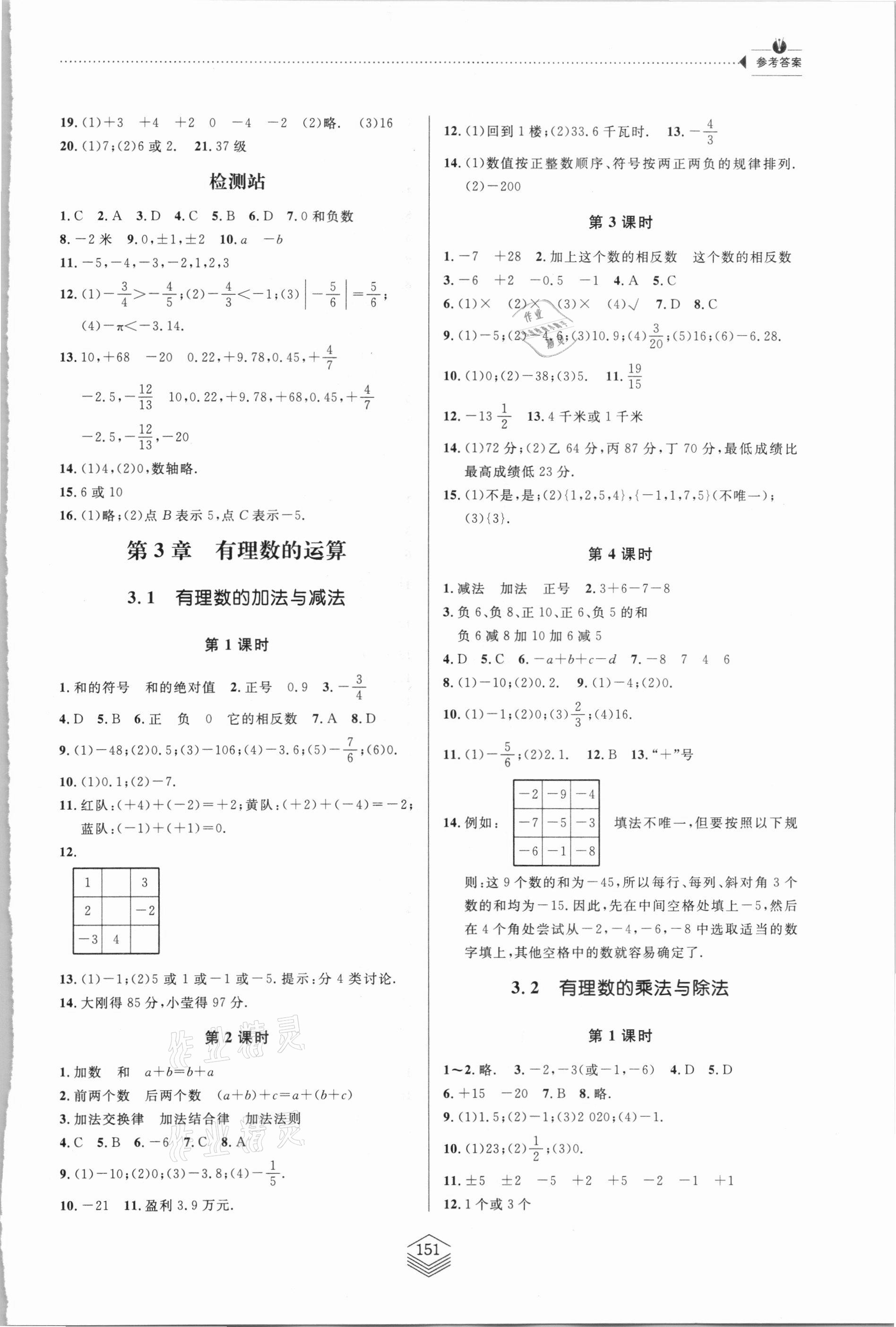 2020年同步練習冊七年級數(shù)學上冊青島版青島出版社 參考答案第4頁