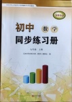 2020年同步練習(xí)冊七年級數(shù)學(xué)上冊青島版青島出版社