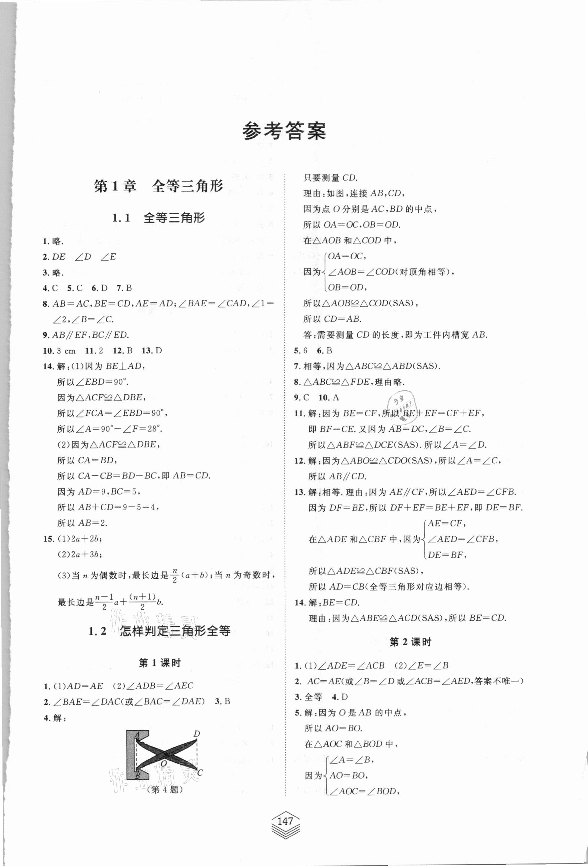 2020年同步練習(xí)冊八年級數(shù)學(xué)上冊青島版青島出版社 第1頁