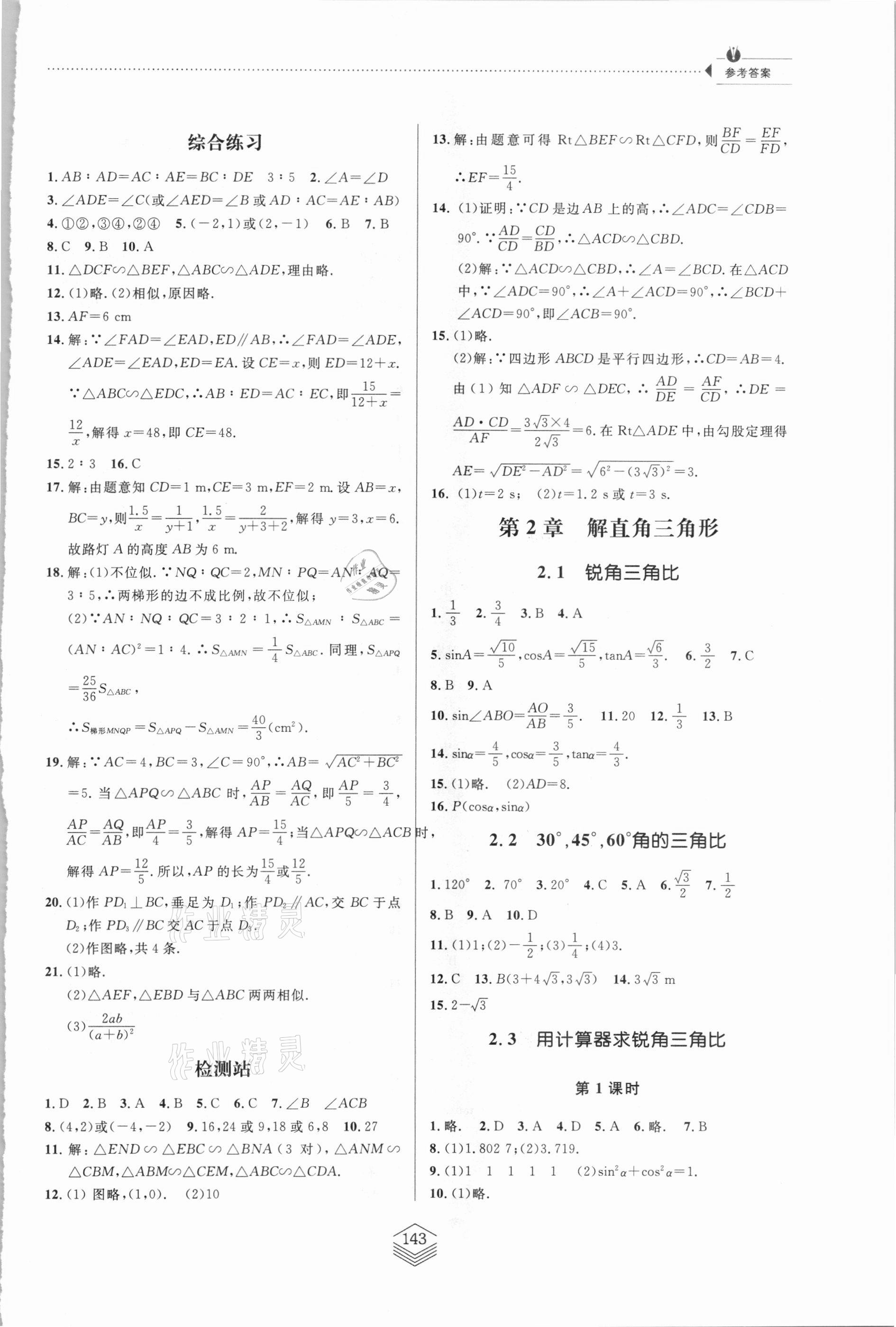 2020年同步练习册九年级数学上册青岛版青岛出版社 第3页