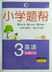 2020年小學(xué)題幫三年級英語上冊新課標(biāo)外研版