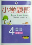 2020年小學(xué)題幫四年級(jí)英語(yǔ)上冊(cè)新課標(biāo)外研版