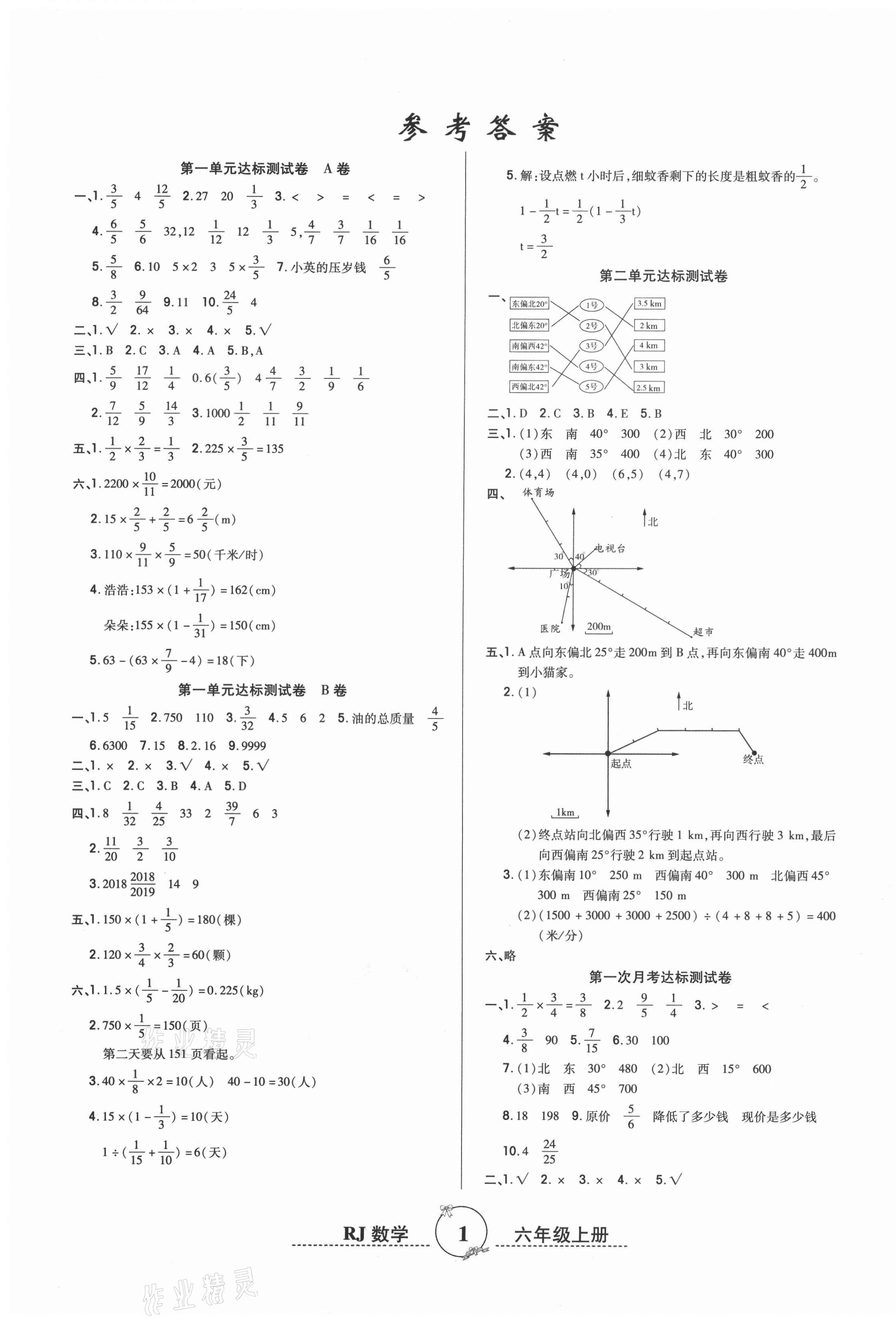 2020年黃岡單元測試卷六年級數(shù)學(xué)上冊人教版 參考答案第1頁