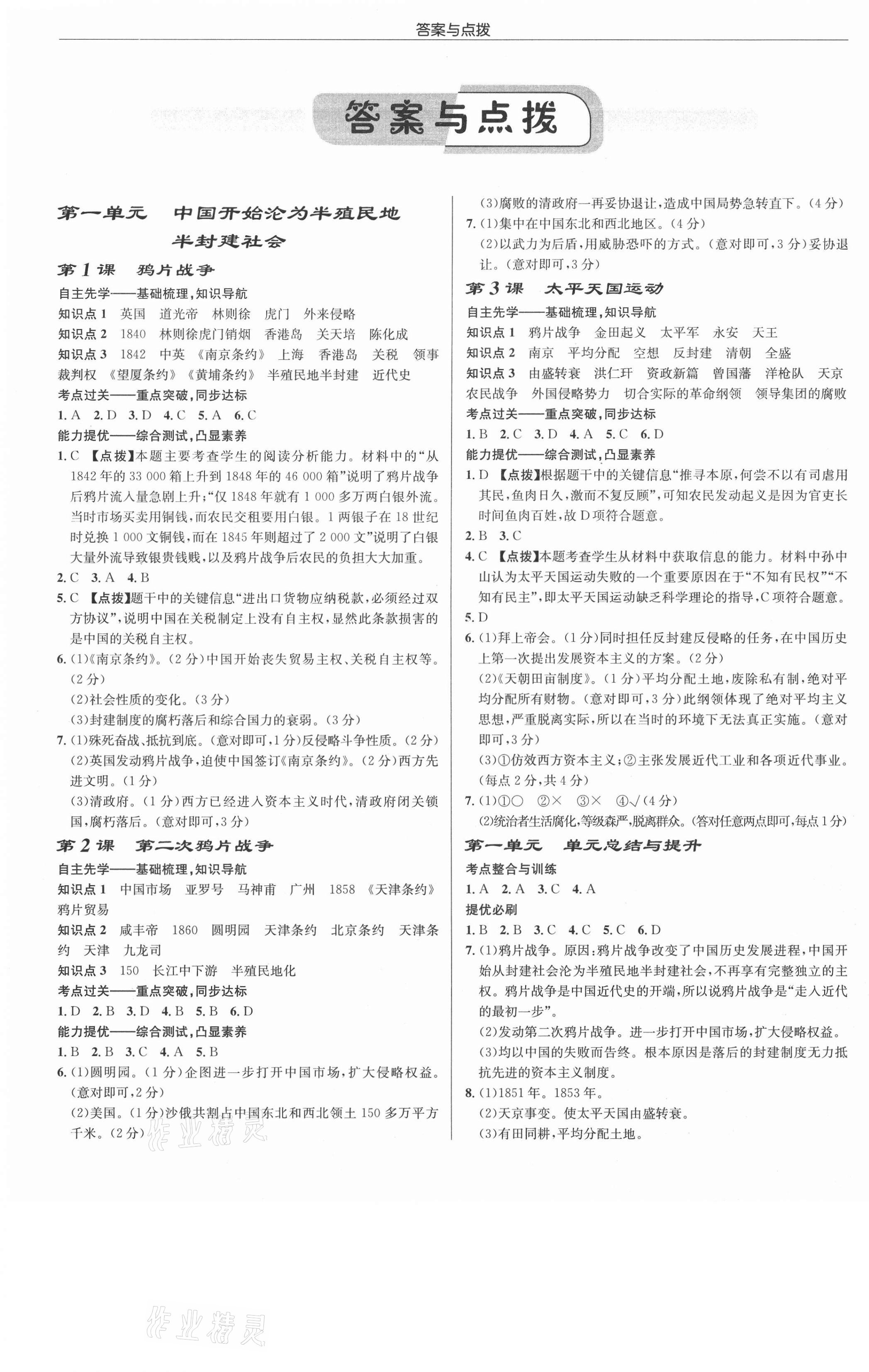 2020年啟東中學(xué)作業(yè)本八年級歷史上冊人教版 第1頁