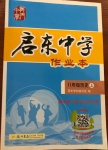 2020年啟東中學(xué)作業(yè)本八年級歷史上冊人教版