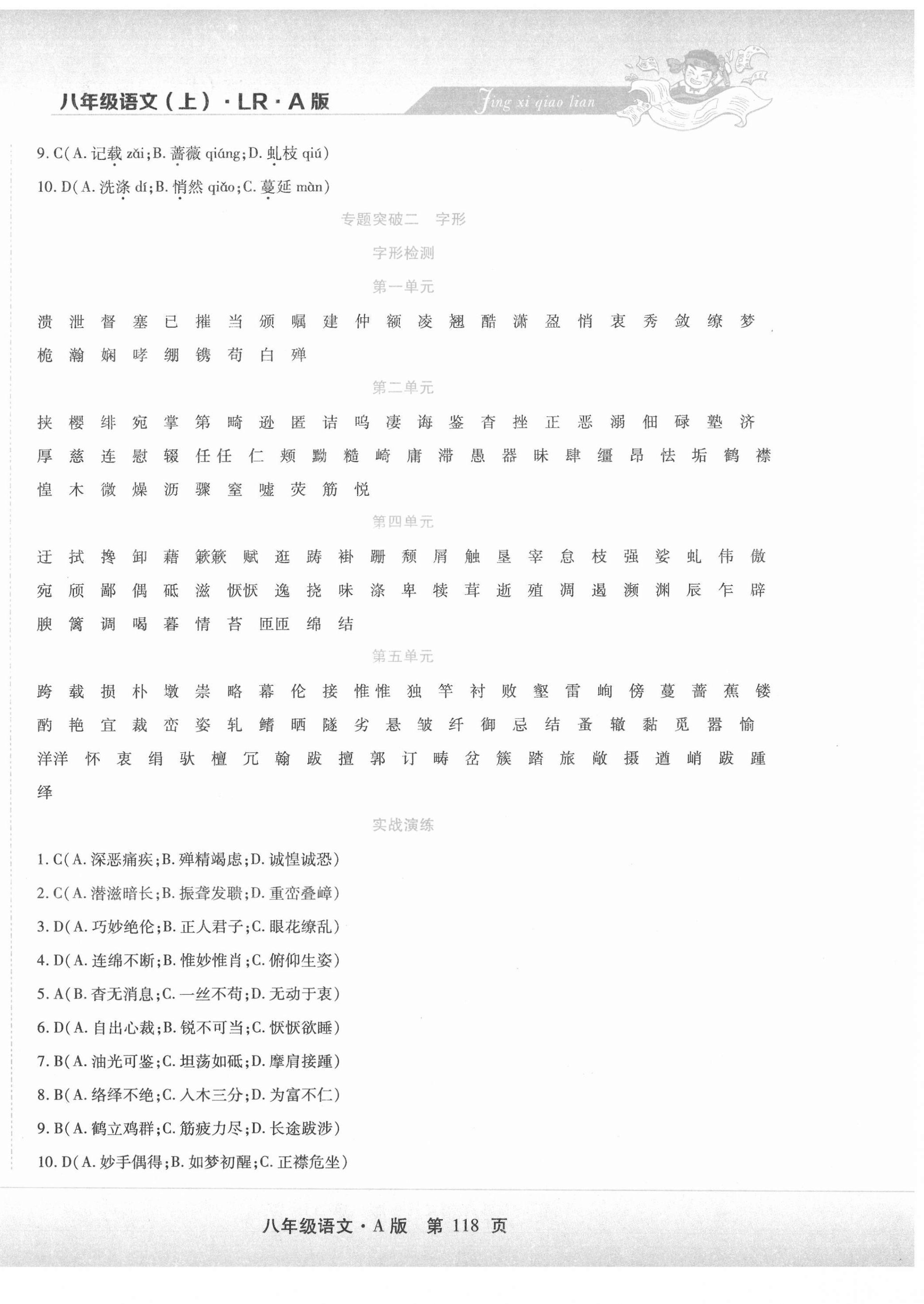 2020年精析巧練階段性同步復(fù)習(xí)與測試八年級語文上冊人教版 第2頁