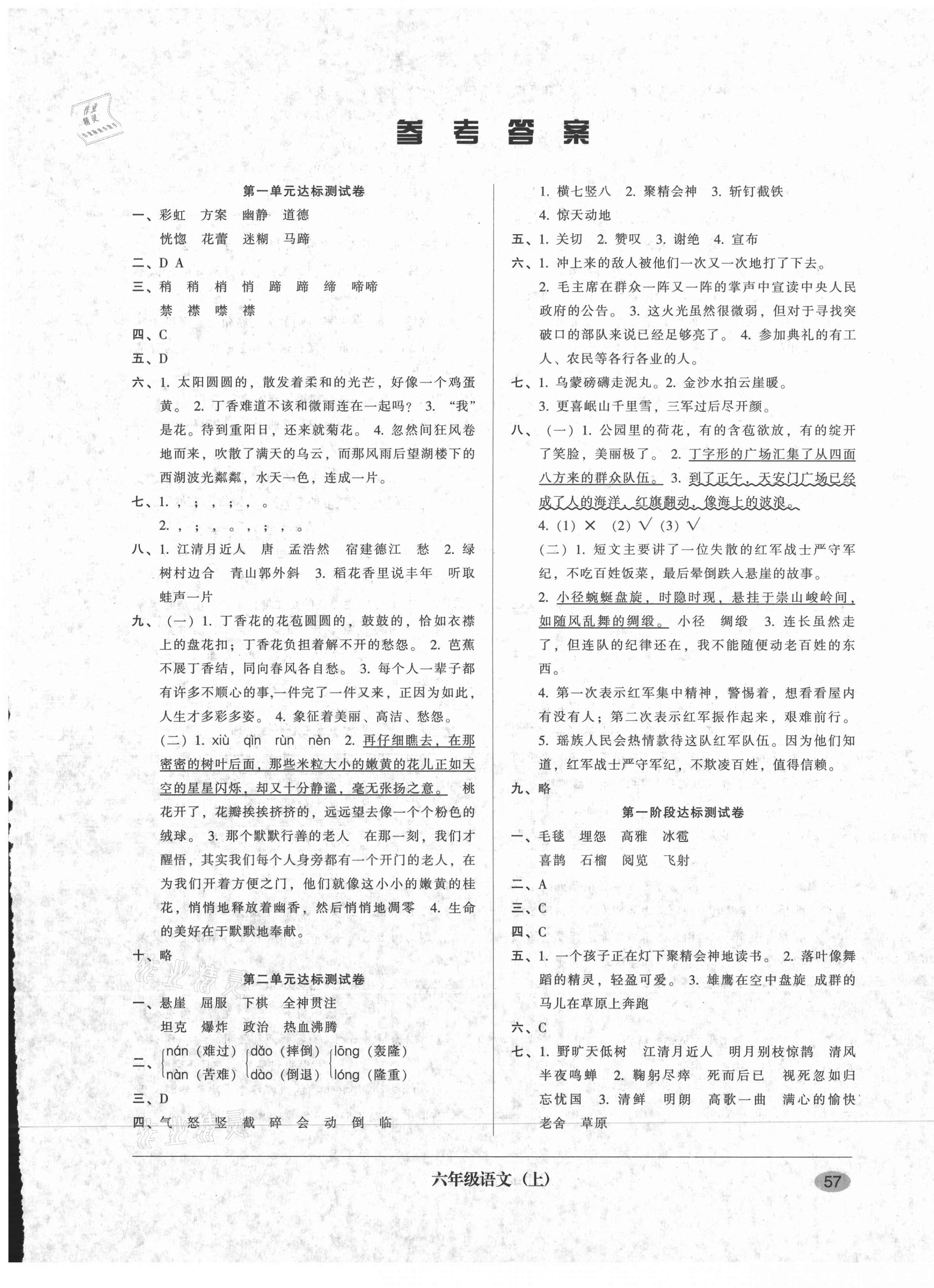 2020年第二課堂單元模擬試卷六年級(jí)語文上冊(cè)人教版 參考答案第1頁