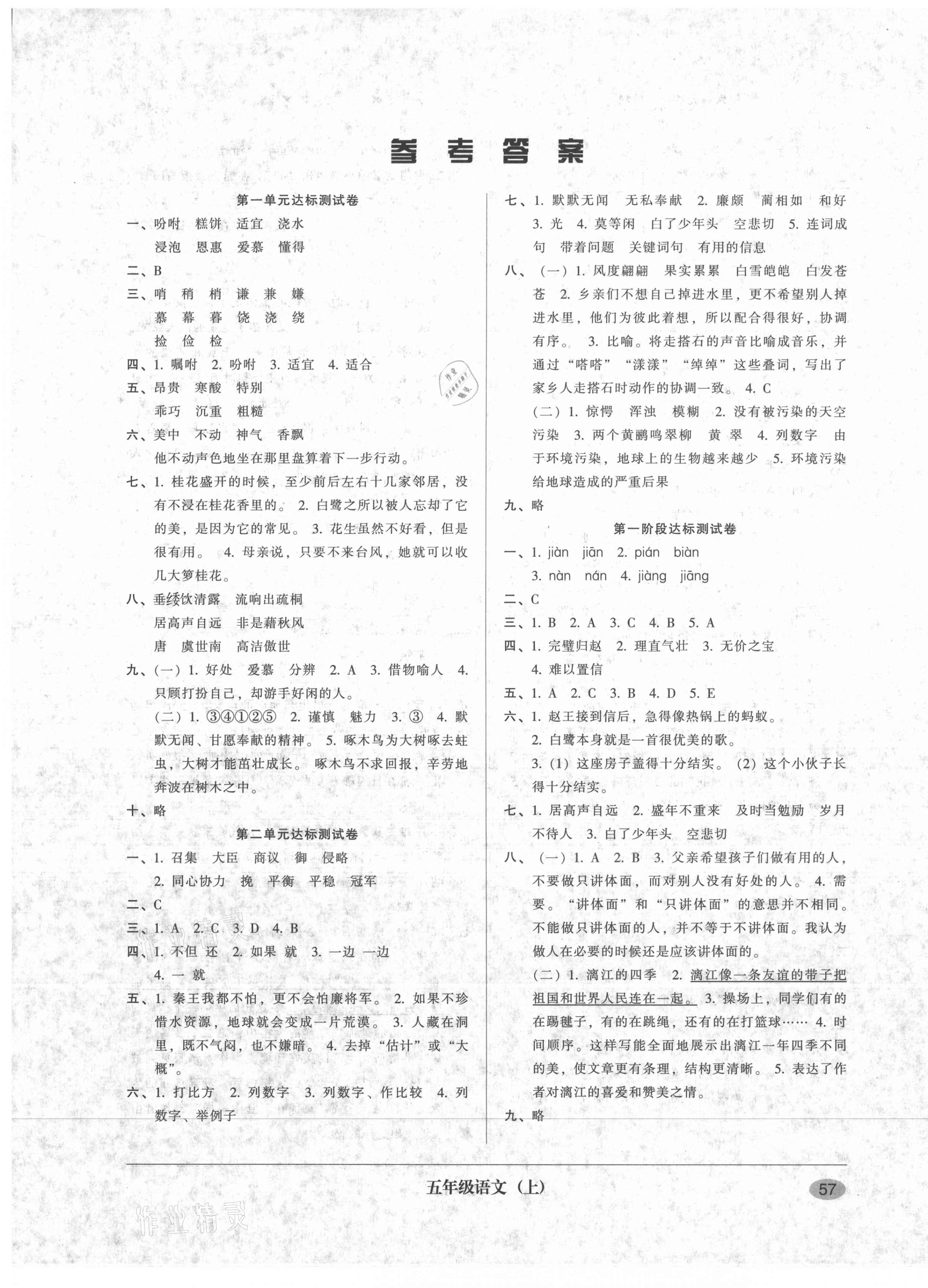 2020年第二課堂單元模擬試卷五年級(jí)語文上冊(cè)人教版 參考答案第1頁