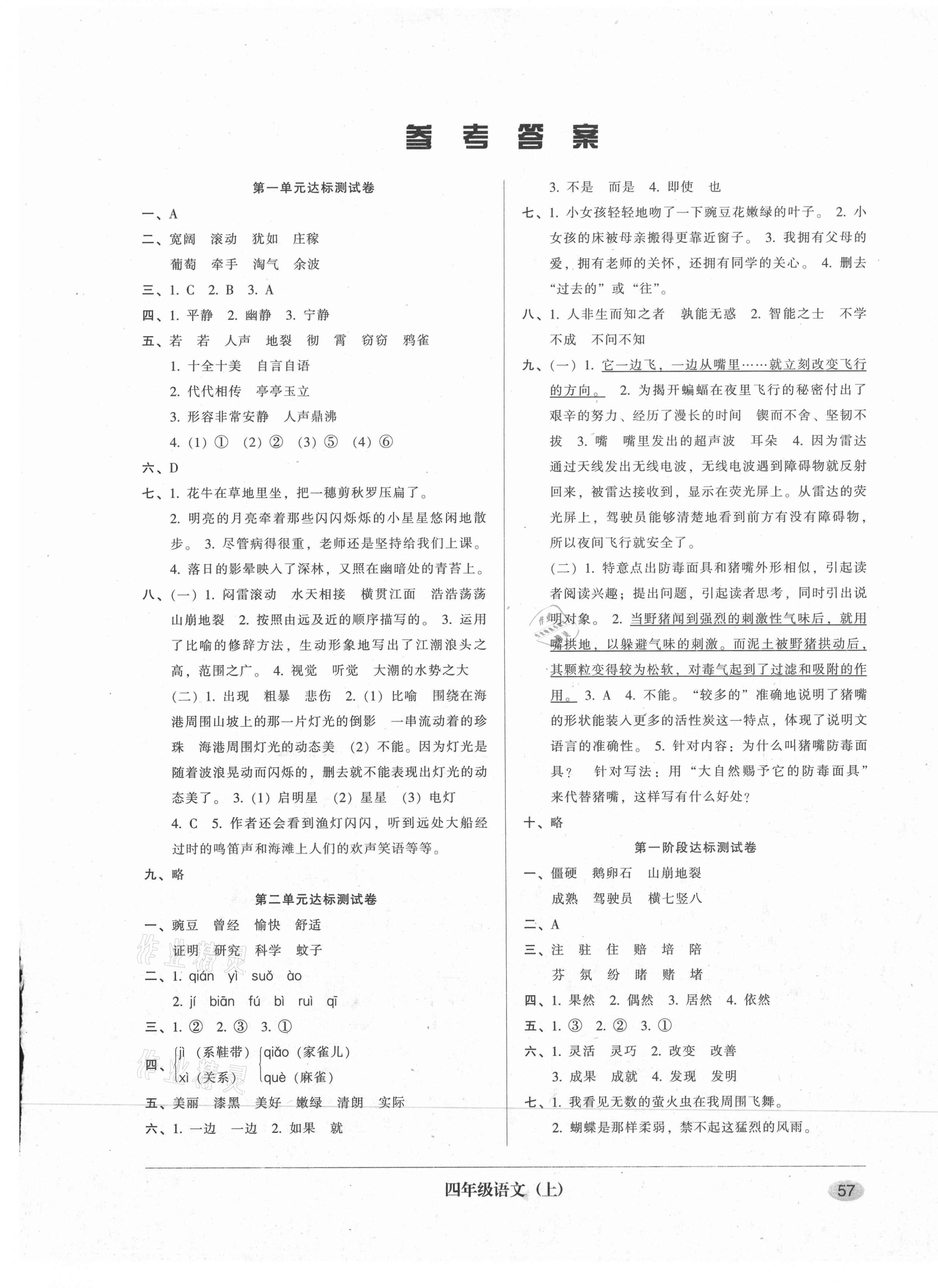 2020年第二課堂單元模擬試卷四年級(jí)語文上冊(cè)人教版 參考答案第1頁(yè)