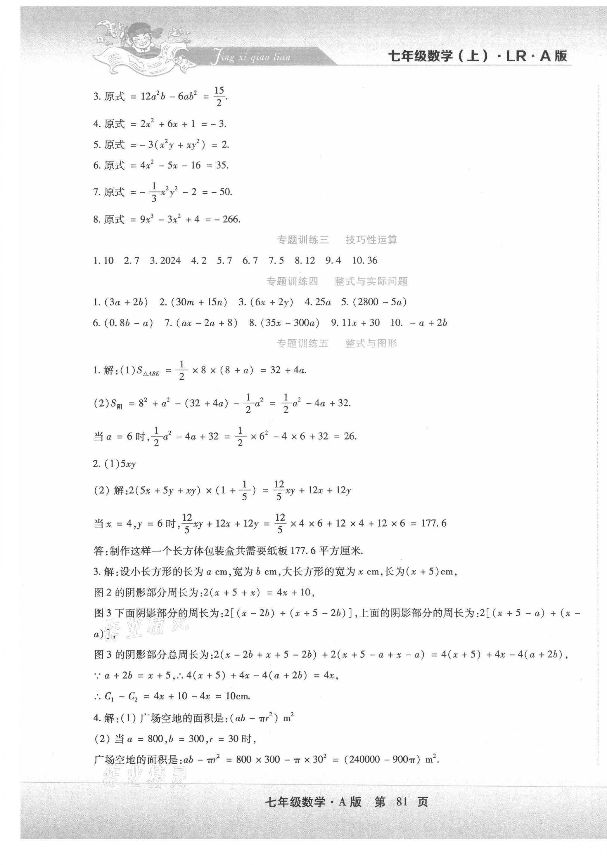 2020年精析巧練階段性同步復(fù)習(xí)與測試七年級數(shù)學(xué)上冊人教版 第5頁