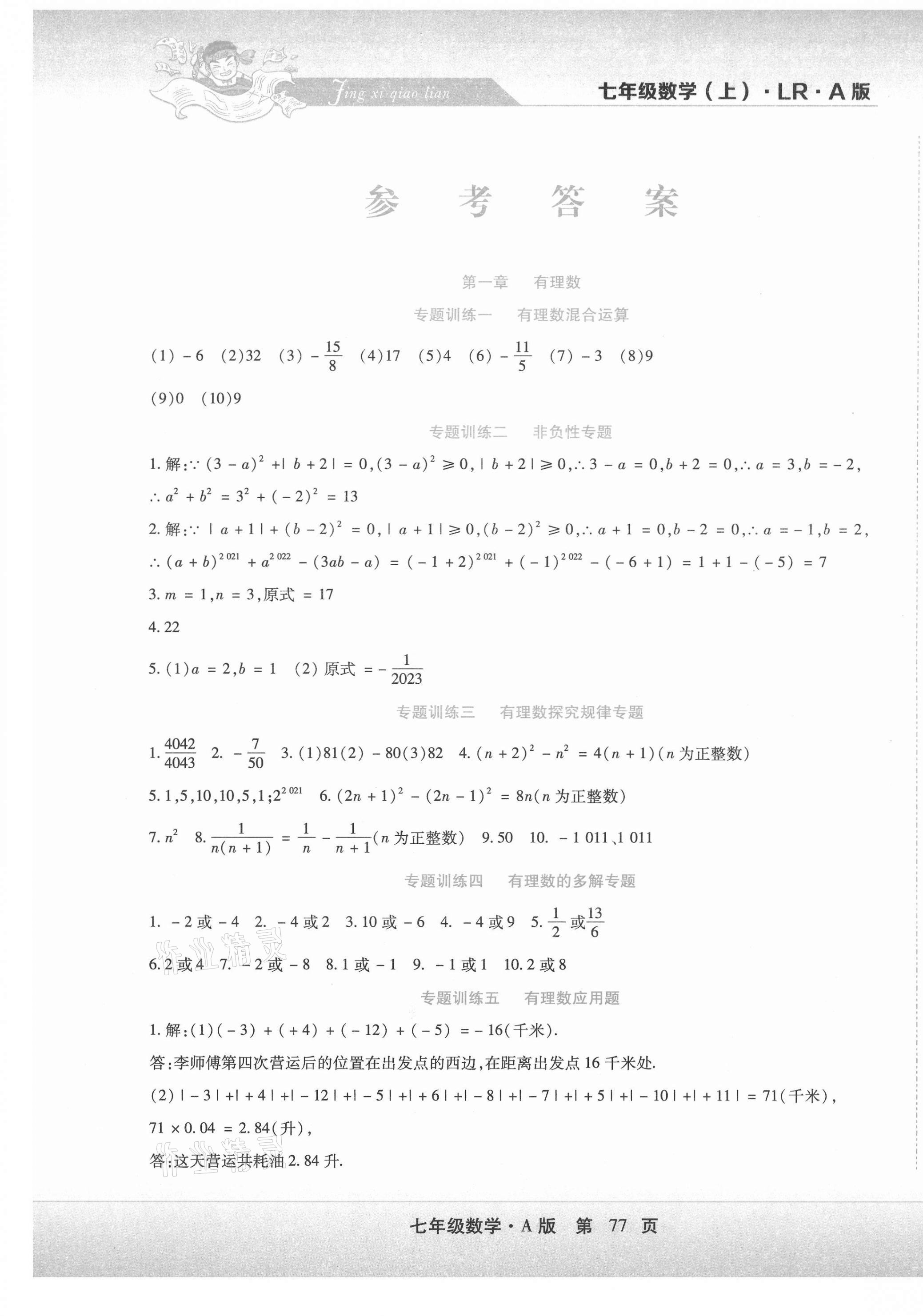 2020年精析巧練階段性同步復(fù)習(xí)與測試七年級數(shù)學(xué)上冊人教版 第1頁