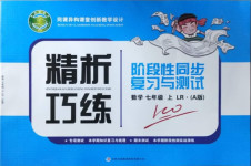 2020年精析巧練階段性同步復(fù)習(xí)與測試七年級數(shù)學(xué)上冊人教版