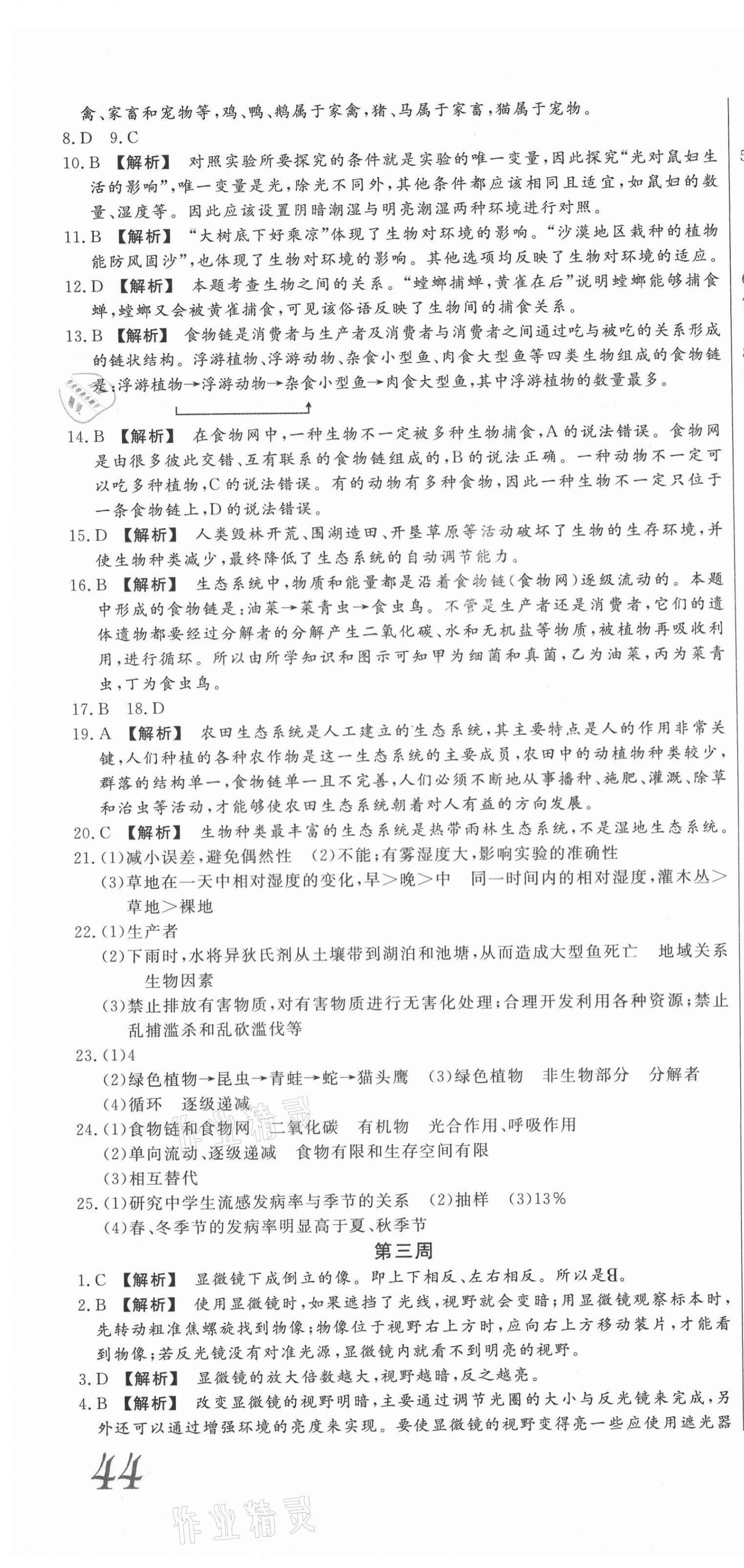 2020年天天向上周周測100七年級(jí)生物上冊(cè)人教版 第4頁