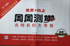 2020年天天向上周周測(cè)100七年級(jí)生物上冊(cè)人教版