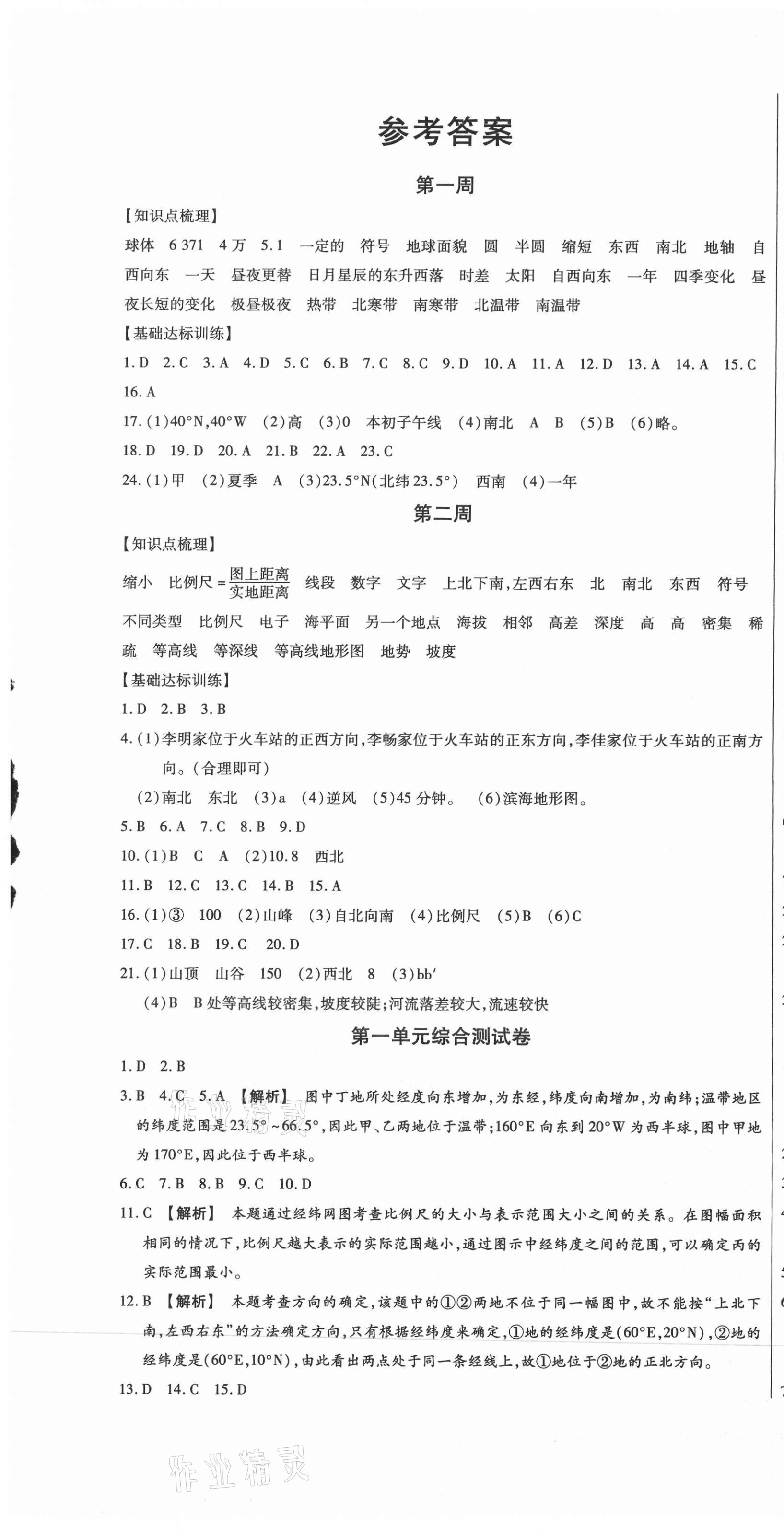 2020年天天向上周周測(cè)100七年級(jí)地理上冊(cè)人教版 第1頁