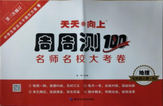 2020年天天向上周周測(cè)100七年級(jí)地理上冊(cè)人教版