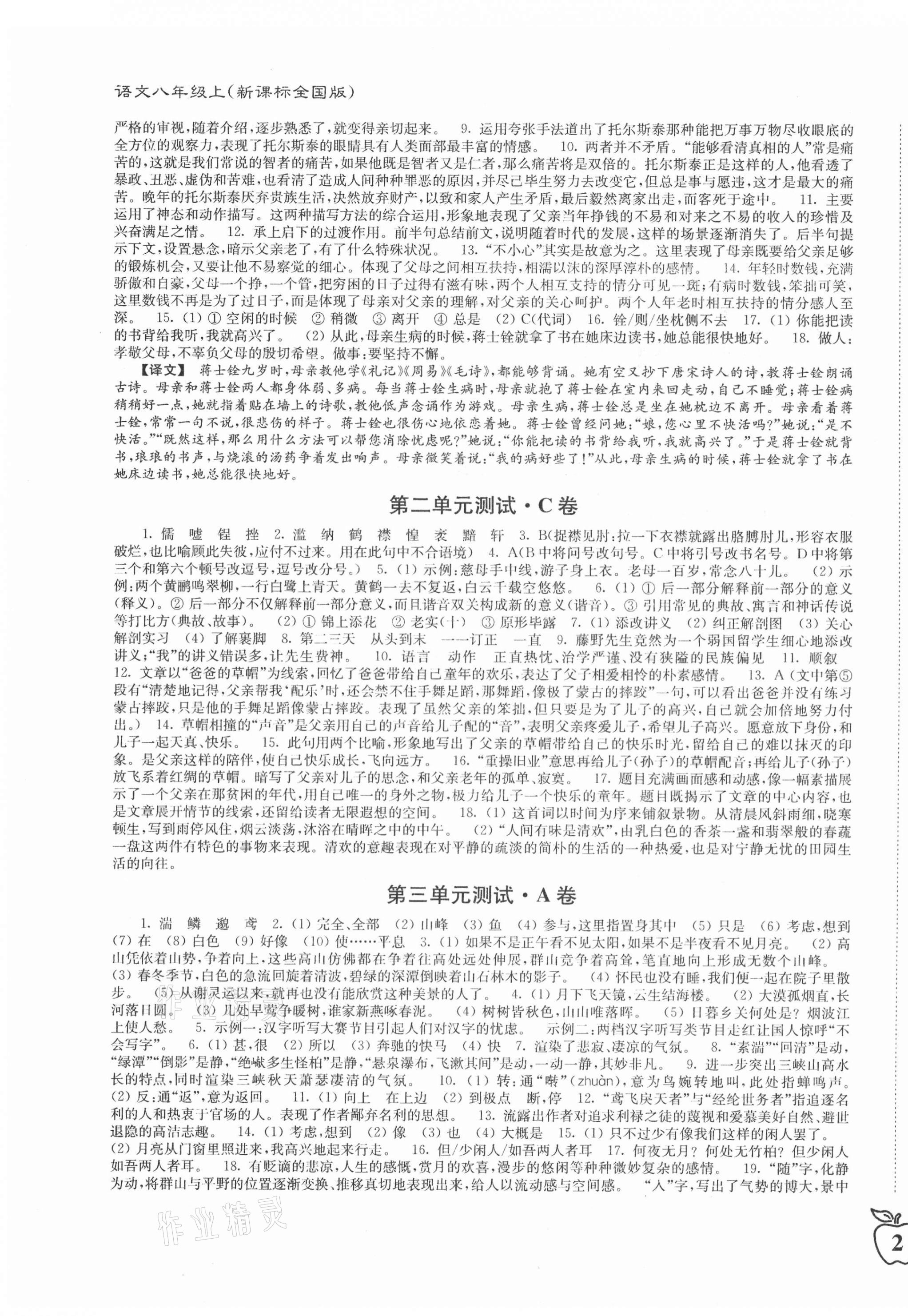 2020年江苏密卷八年级语文上册人教版 第3页