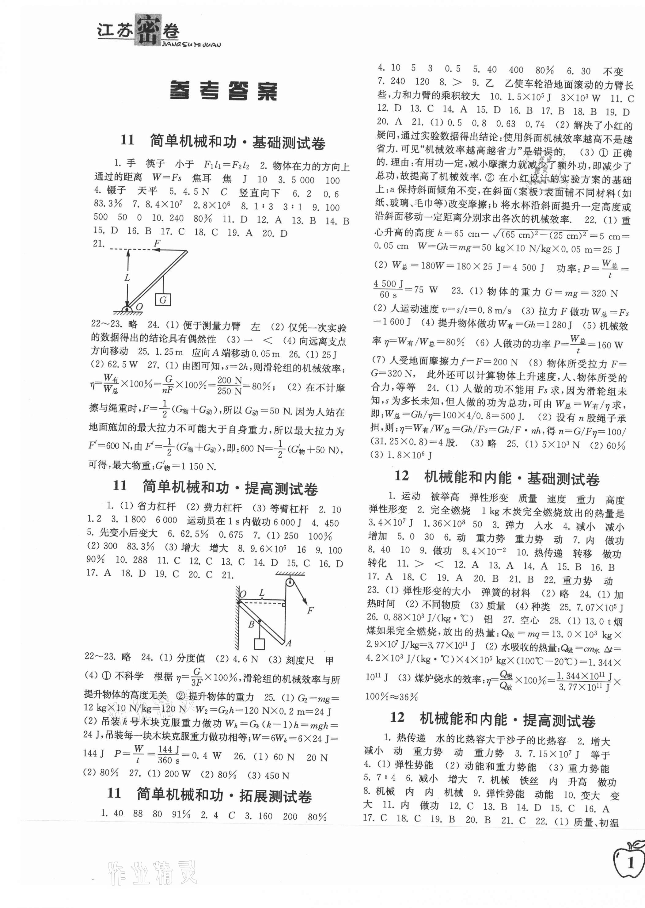 2020年江蘇密卷九年級(jí)物理上冊(cè)江蘇版 第1頁