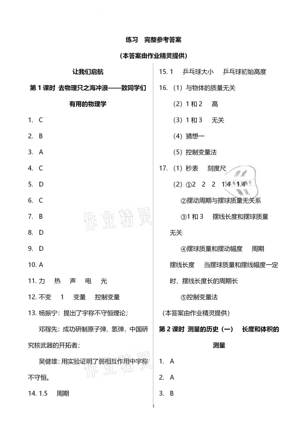 2020年優(yōu)學先導教學與測評八年級物理上冊滬教版54制 第1頁