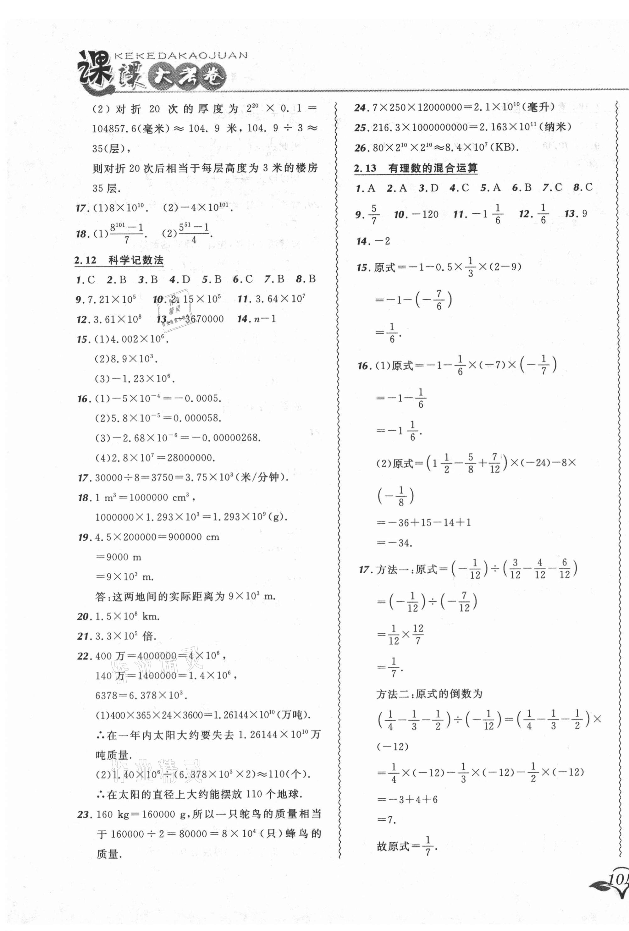 2020年北大绿卡课课大考卷七年级数学上册华师大版长春专版 参考答案第7页