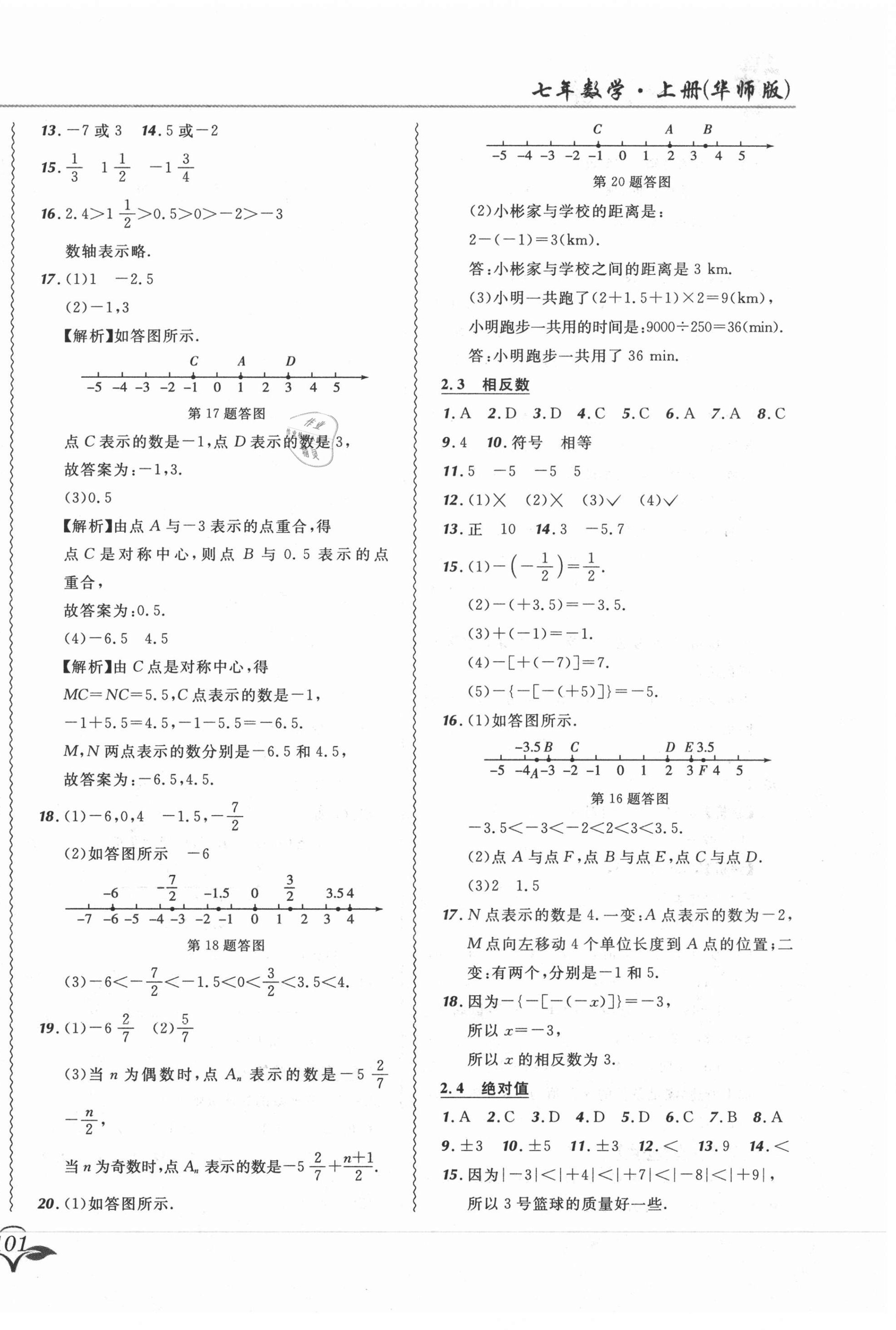 2020年北大绿卡课课大考卷七年级数学上册华师大版长春专版 参考答案第2页