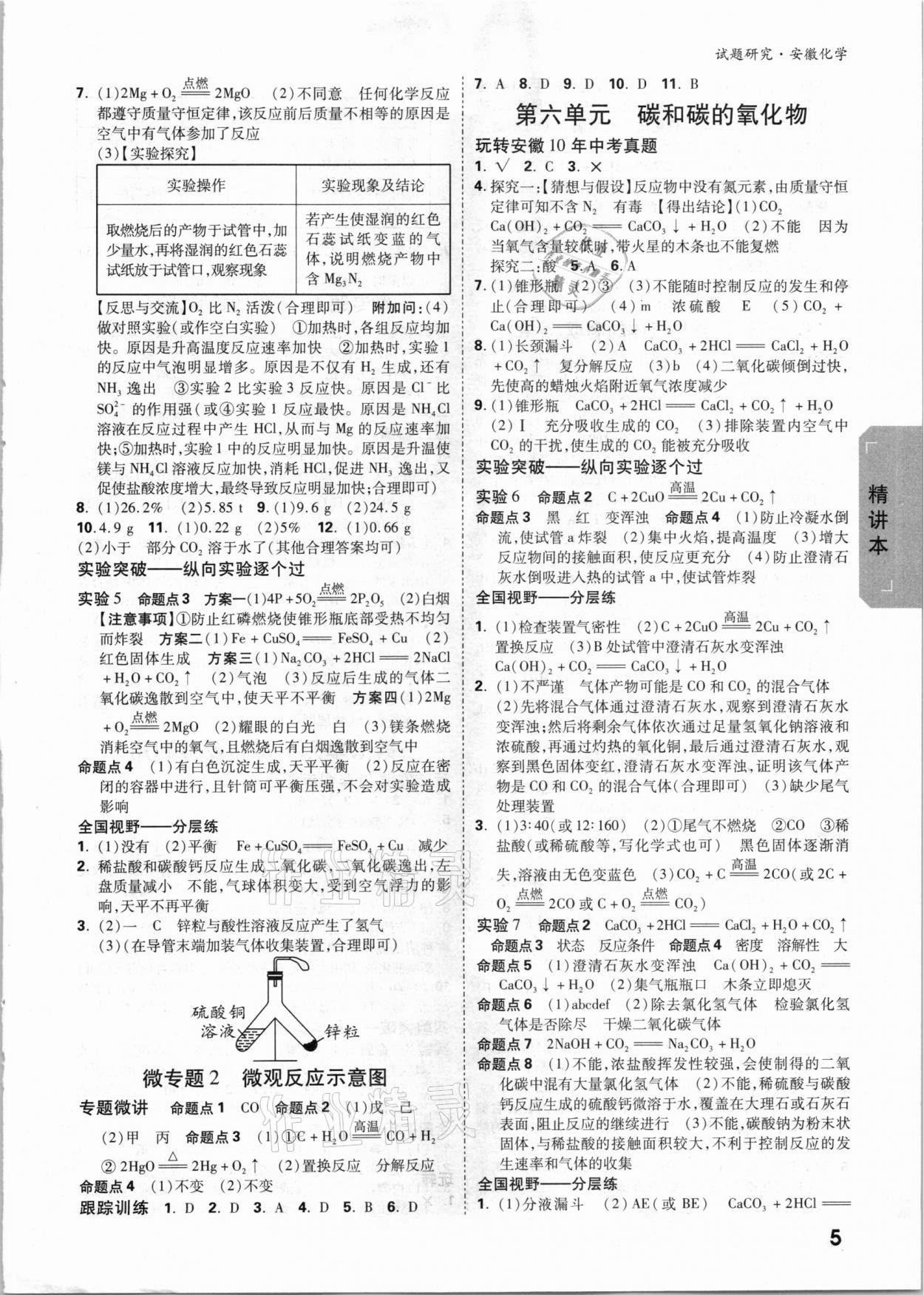 2021年万唯中考试题研究化学安徽专版 参考答案第4页