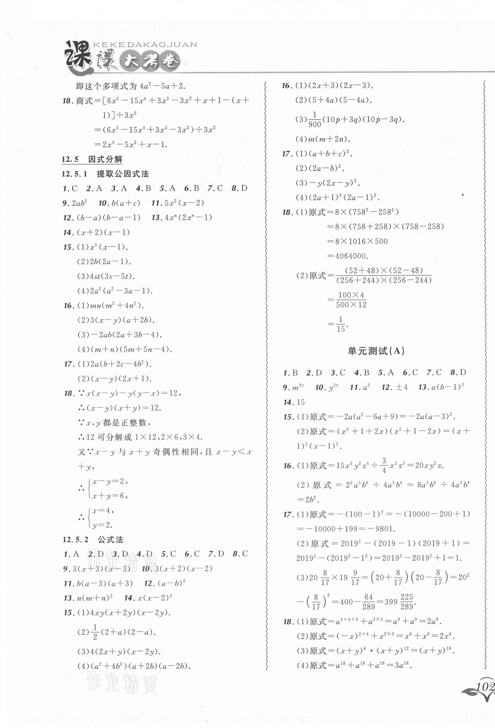 2020年北大綠卡課課大考卷八年級數(shù)學上冊華師大版長春專版 參考答案第7頁