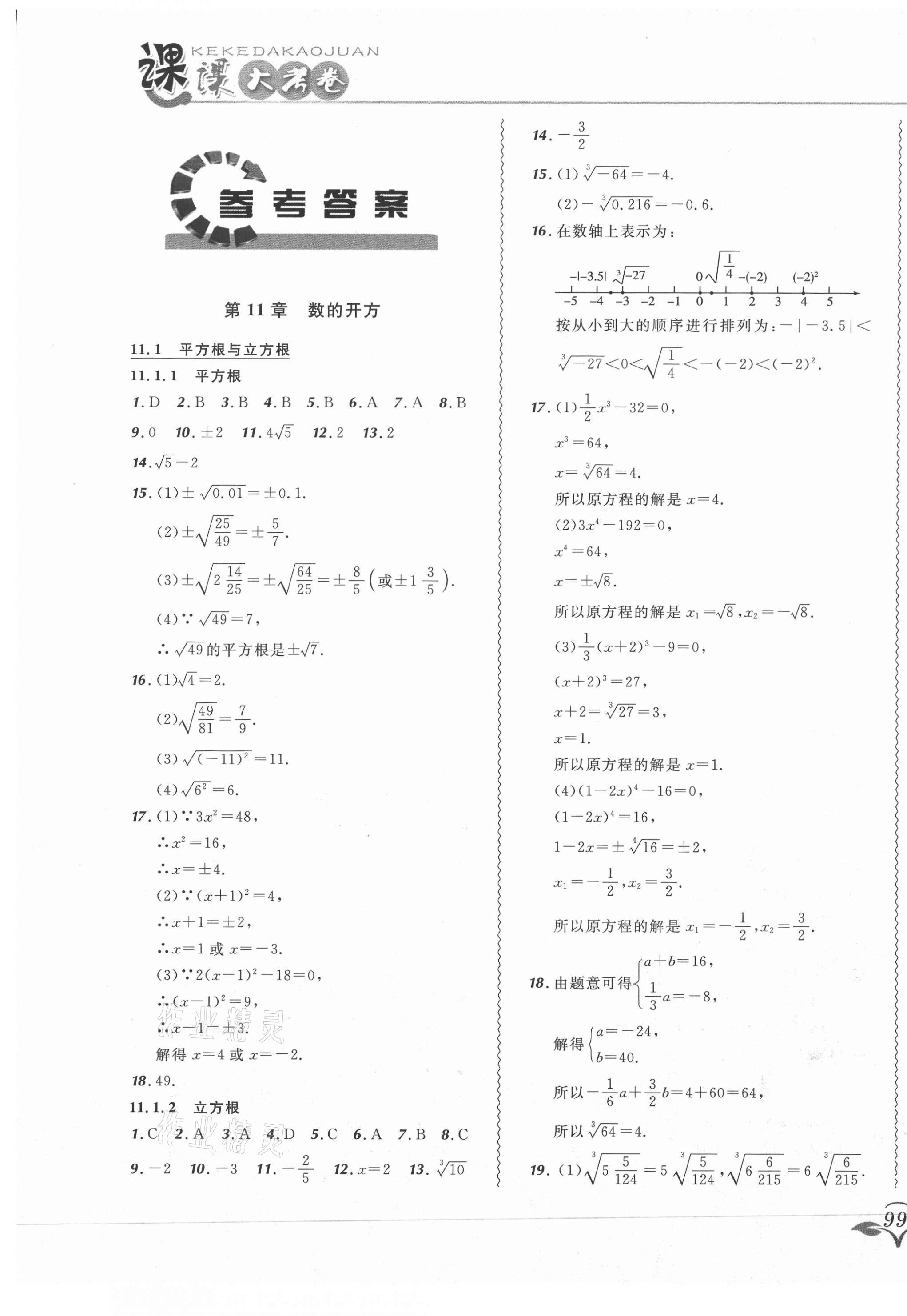 2020年北大绿卡课课大考卷八年级数学上册华师大版长春专版 参考答案第1页