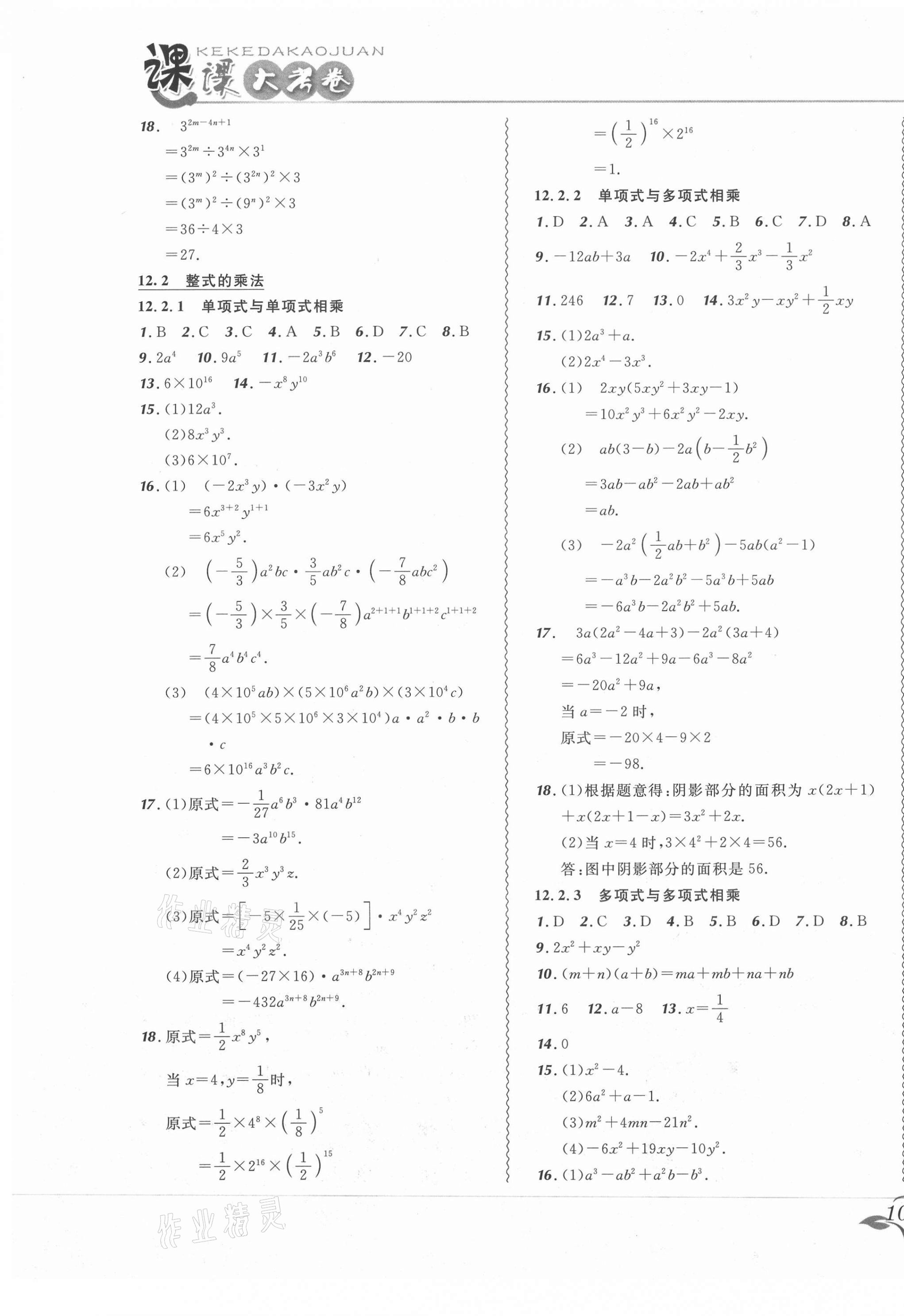 2020年北大绿卡课课大考卷八年级数学上册华师大版长春专版 参考答案第5页