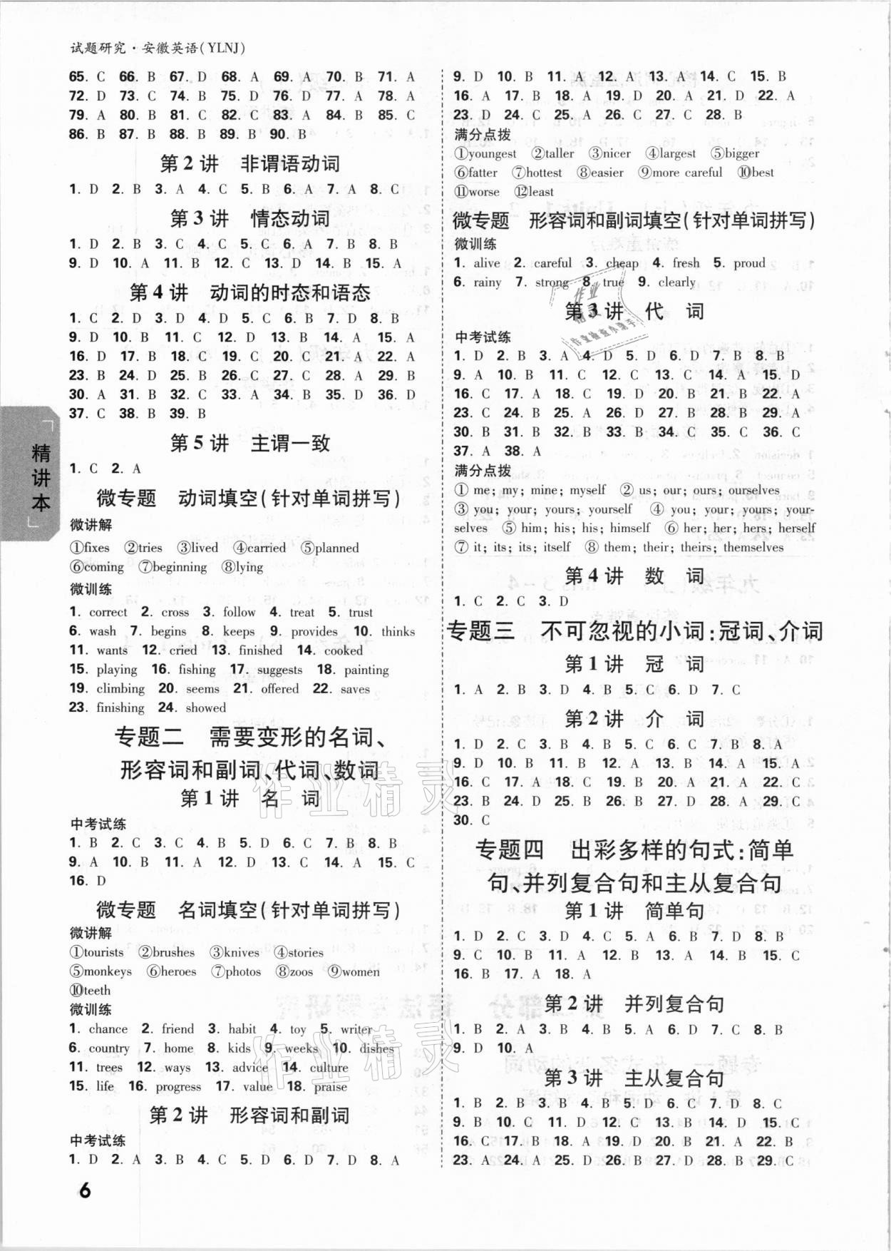 2021年萬(wàn)唯中考試題研究英語(yǔ)譯林版安徽專版 參考答案第5頁(yè)