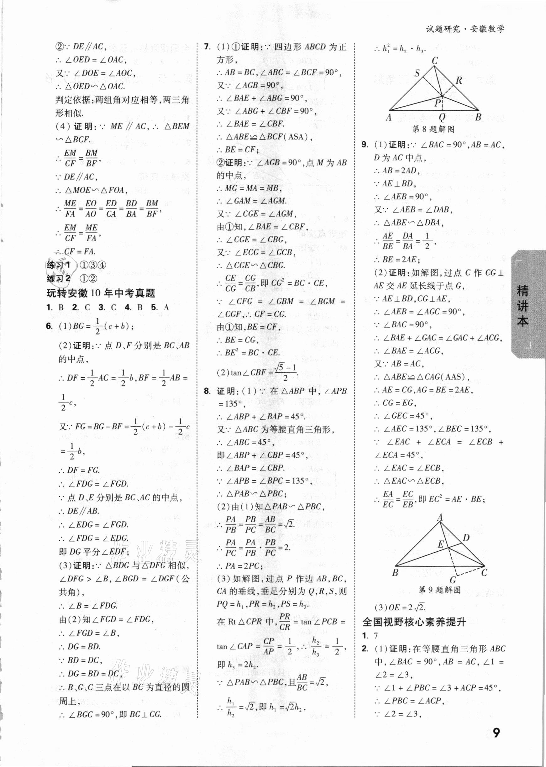 2021年萬(wàn)唯中考試題研究數(shù)學(xué)安徽專版 參考答案第8頁(yè)