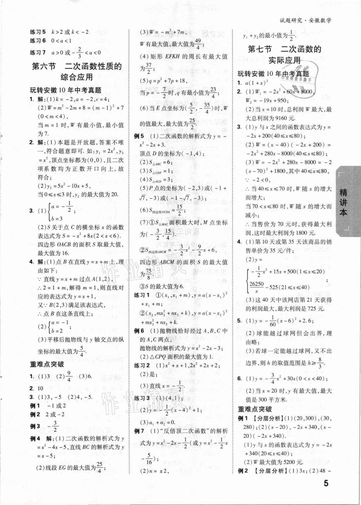 2021年萬(wàn)唯中考試題研究數(shù)學(xué)安徽專版 參考答案第4頁(yè)