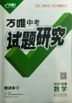 2021年萬唯中考試題研究數(shù)學安徽專版