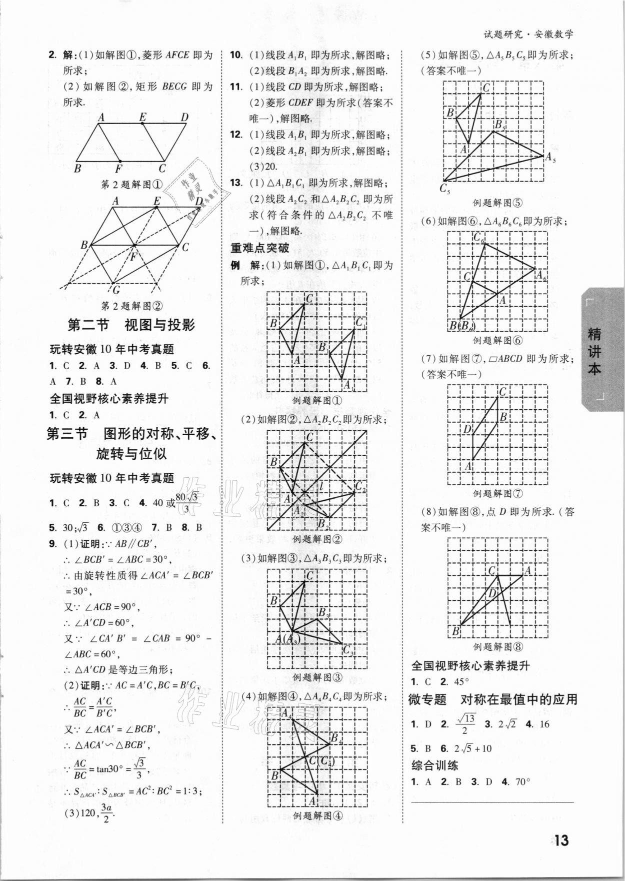 2021年萬唯中考試題研究數(shù)學安徽專版 參考答案第12頁